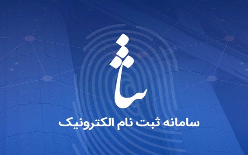 مزایای ثبت نام در سیستم سامانه ثنا