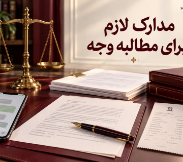مدارک لازم برای مطالبه وجه شامل قرارداد، رسید بانکی و مکاتبات